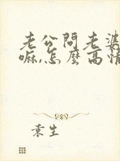 老公问老婆在干嘛,怎么高情商回复 老公问老婆在干嘛,怎么高情商回复