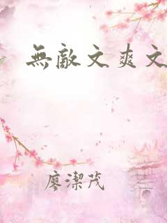 无敌文爽文小说
