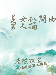 美女扒开内裤被男人捅