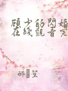 顾少的闪婚娇妻在线观看完整版免费