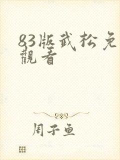 83版武松免费观看