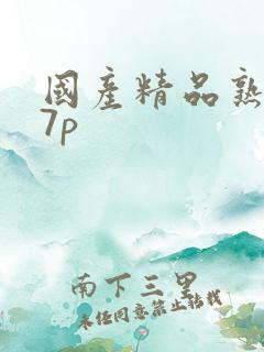 国产精品熟女17p