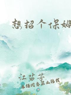 想招个保姆