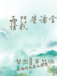 西门庆潘金莲激情戏