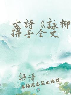 古诗《咏柳》带拼音全文