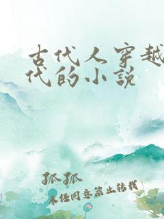 古代人穿越到现代的小说