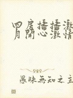 四房播播激情五月开心激情网