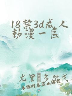 18禁3d成人动漫一区