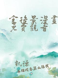 食后景漫画全集免费观看