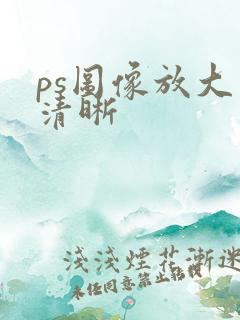 ps图像放大变清晰 ps图像放大变清晰