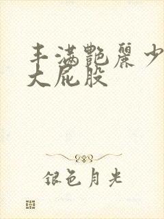 丰满艳丽少妇的大屁股