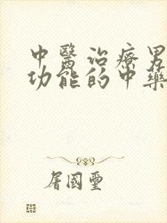中医治疗男性性功能的中药