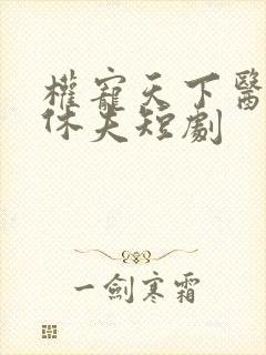 权宠天下医妃要休夫短剧 权宠天下医妃要休夫短剧