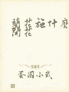 兰花施什么肥能开花