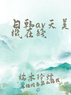 日韩av天美手机在线
