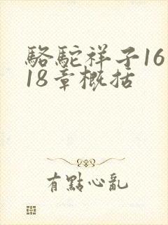 骆驼祥子16到18章概括