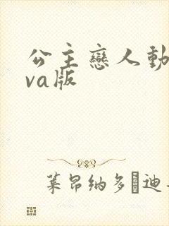 公主恋人动漫ova版