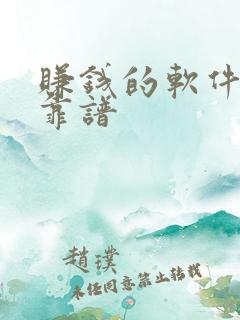 赚钱的软件真实靠谱