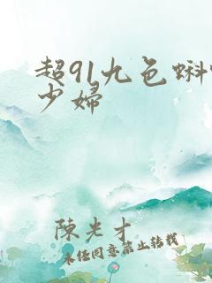 超91九色蝌蚪少妇