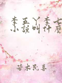 李五丫李七郎的小说叫什么名