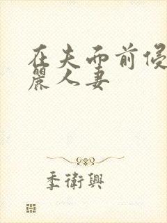 在夫面前侵犯美丽人妻