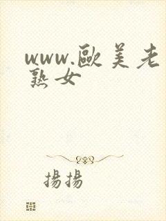 www.欧美老熟女