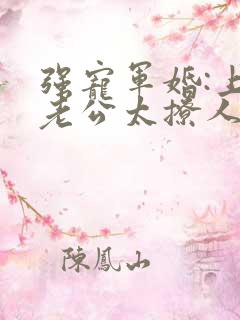 强宠军婚:上将老公太撩人夏未央