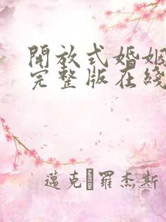 开放式婚姻高清完整版在线观看