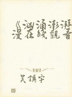 《汹涌澎湃》动漫在线观看全集免费
