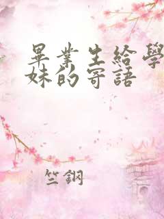 毕业生给学弟学妹的寄语