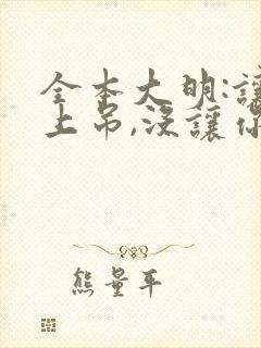 全本大明:让你上吊,没让你当暴君