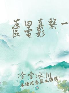友田真系一区二区电影