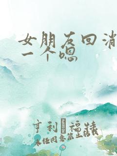 女朋友回消息就一个嗯