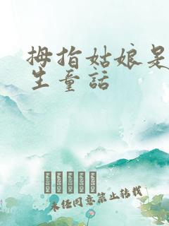 拇指姑娘是安徒生童话