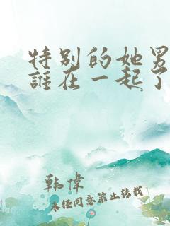特别的她男主和谁在一起了