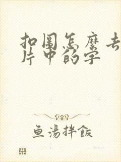 扣图怎么去掉图片中的字