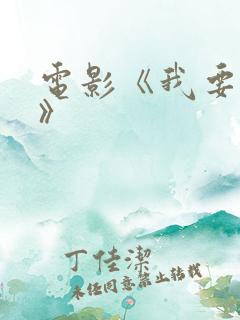 电影《我要变坏》