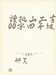 读挑山工有感300字四年级