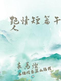 艳情短篇午夜屠人