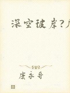 深空彼岸?辰东