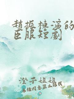 赵振栋演的绝对臣服短剧
