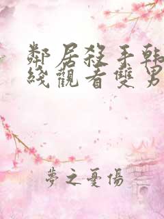 邻居杀手韩剧在线观看双男主
