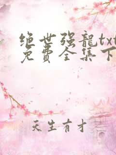 绝世强龙txt免费全集下载
