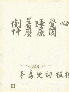 侧着睡觉心脏疼什么原因