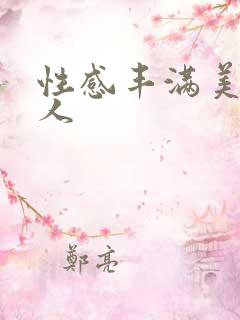 性感丰满美乳女人