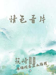 情色看片 情色看片