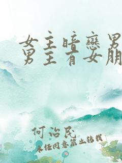 女主暗恋男主,男主有女朋友