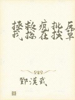 拯救疯批反派的我总在挨草