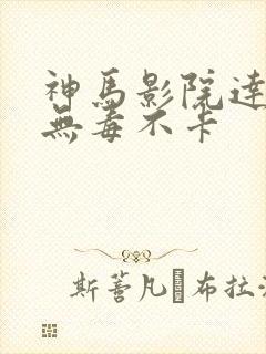 神马影院达达兔无毒不卡