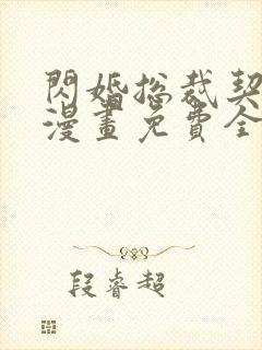 闪婚总裁契约妻漫画免费全集
